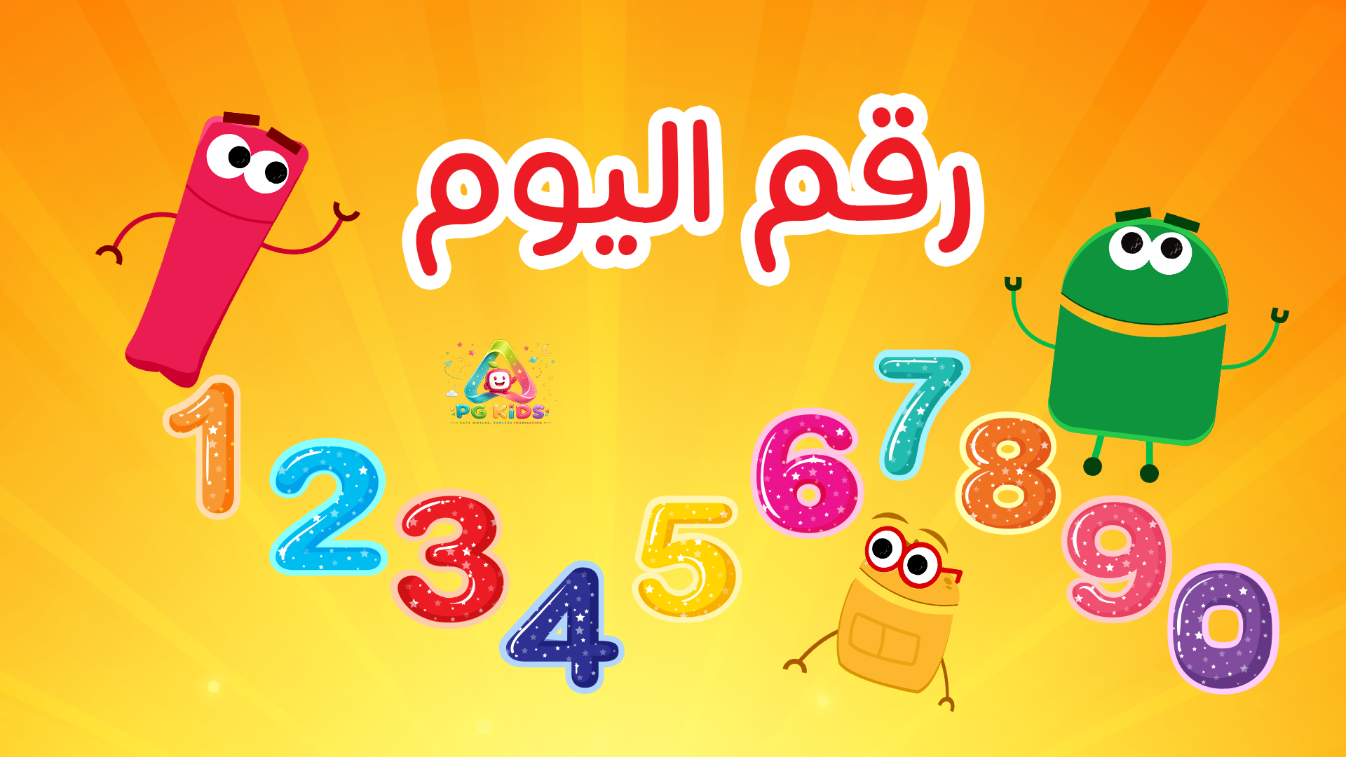 رقم اليوم