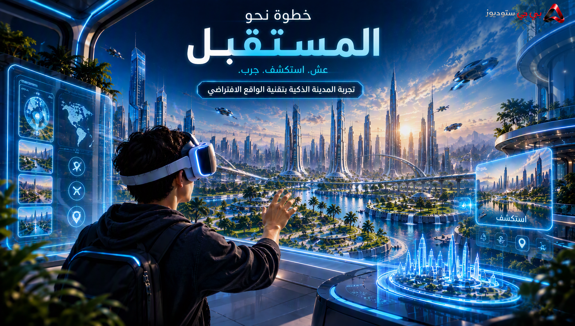 المدينة الذكية VR