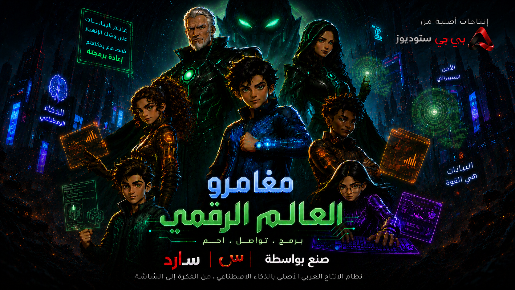 مغامرو العالم الرقمي