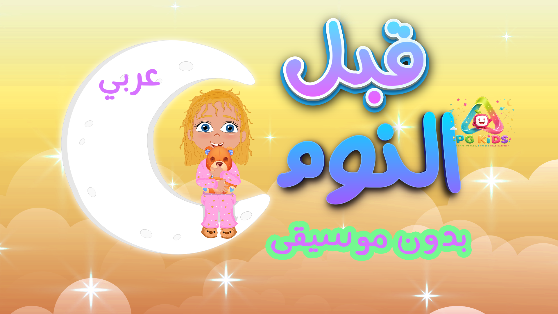 أغنية قبل النوم