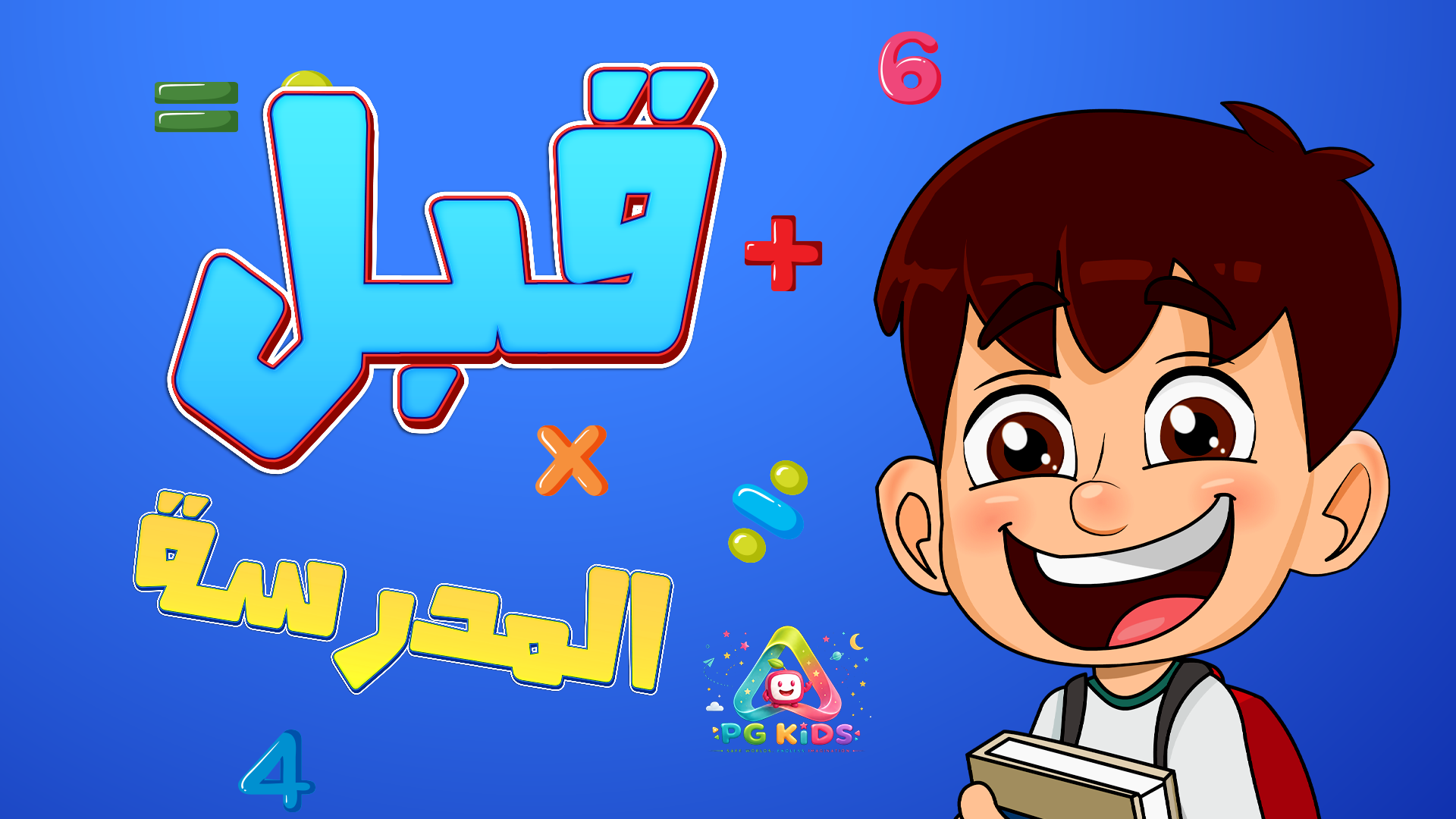 أغنية قبل المدرسة