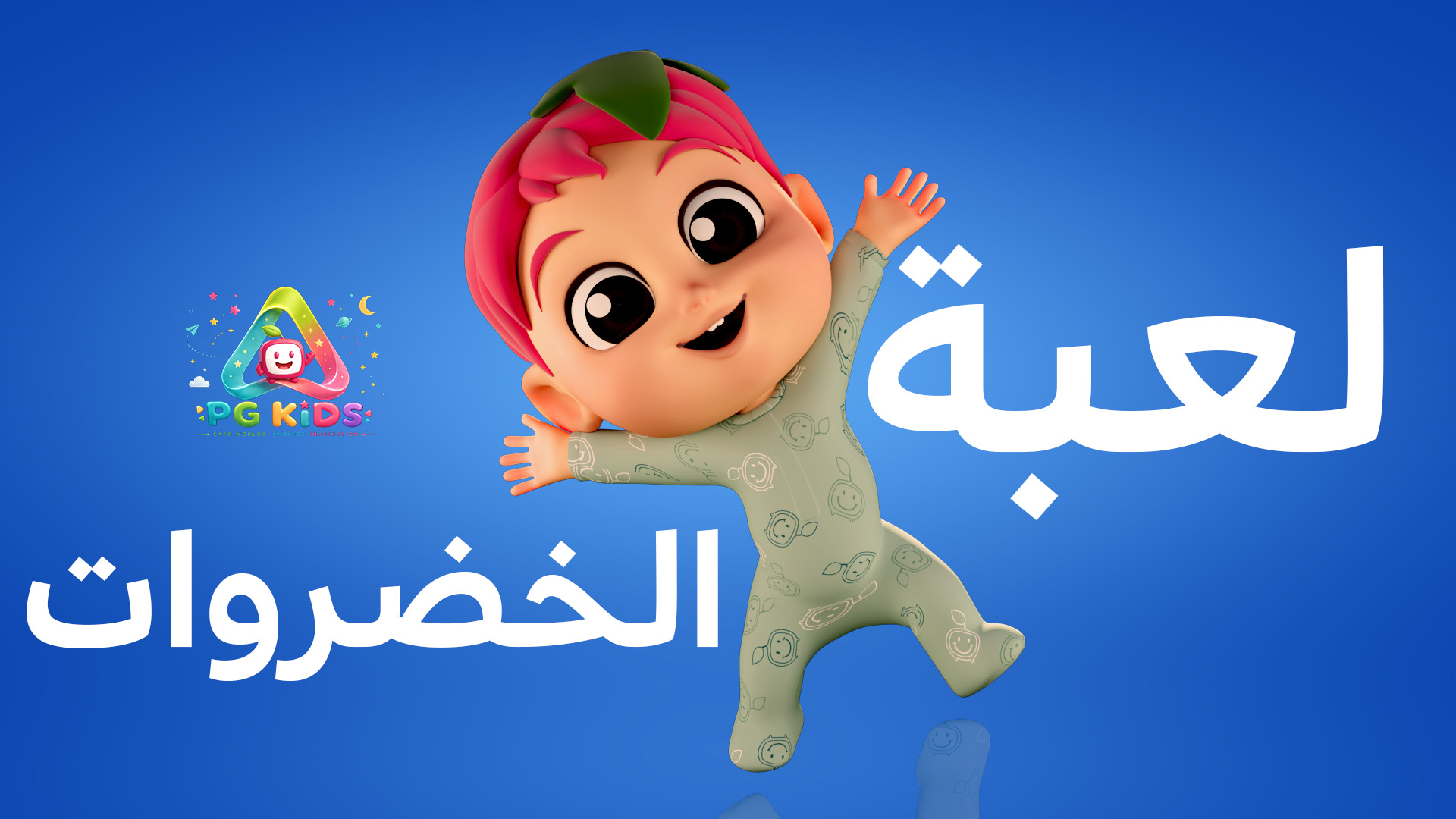 لعبة الخضروات