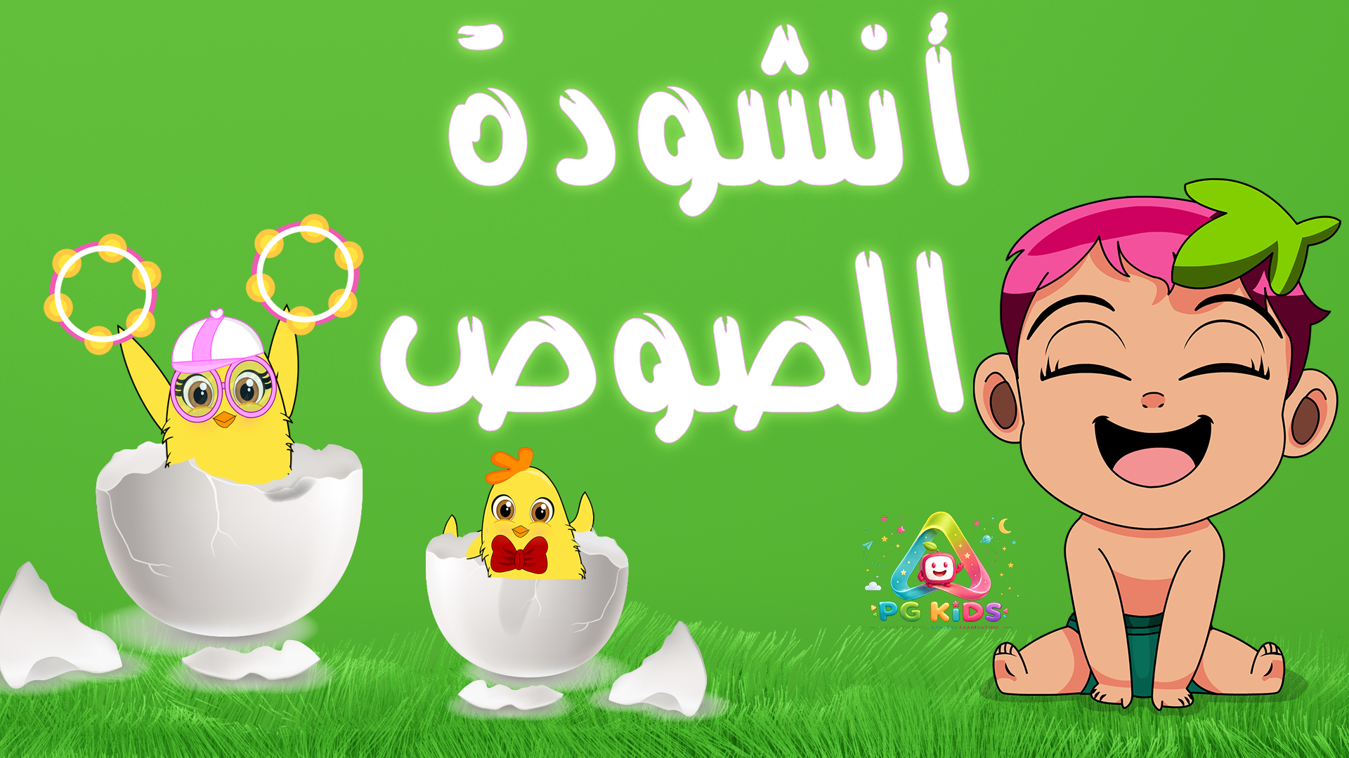 الصوص الصغير