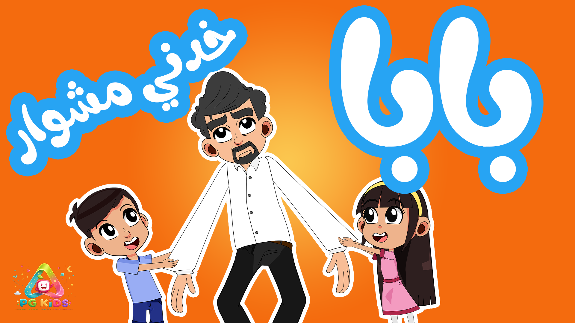 Bader & Bodour’s Adventure