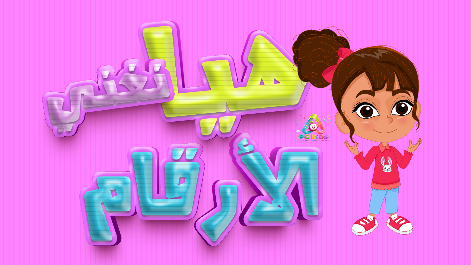 كليب الأرقام