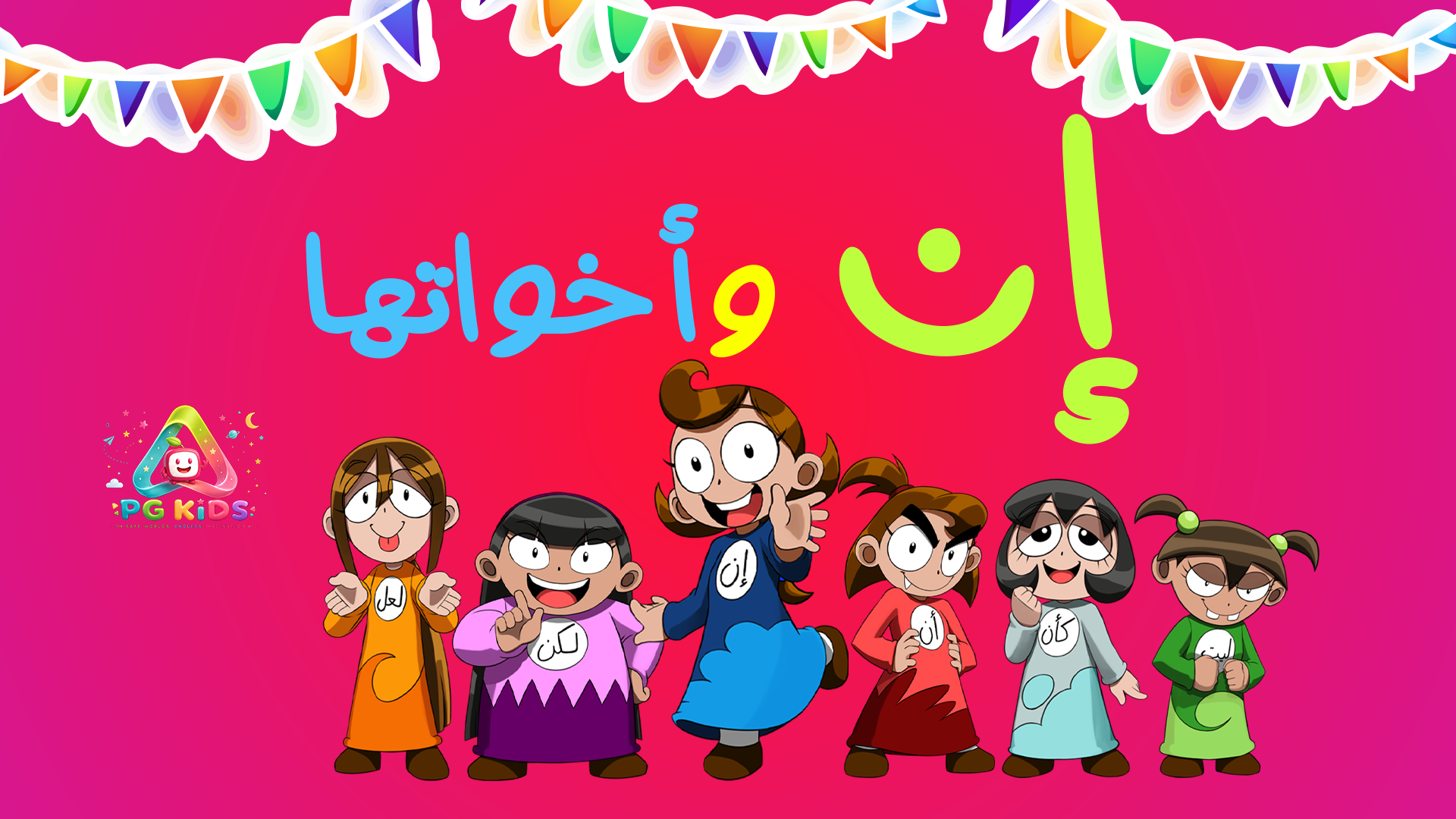 أغنية إنَّ وأخواتها