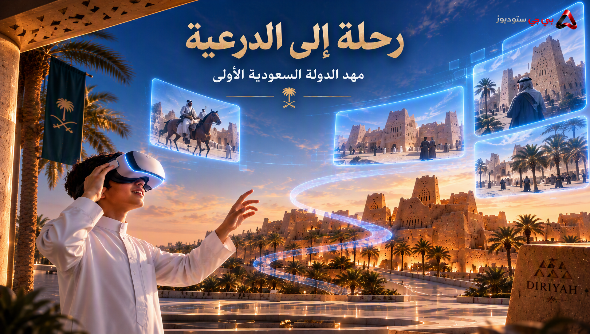 الدرعية VR