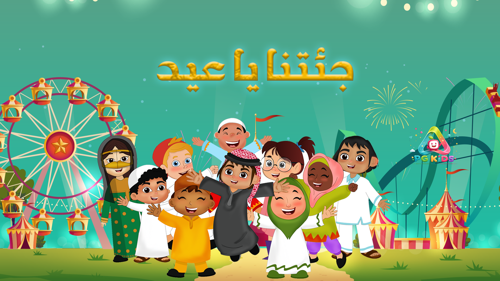أغنية جئتنا يا عيد