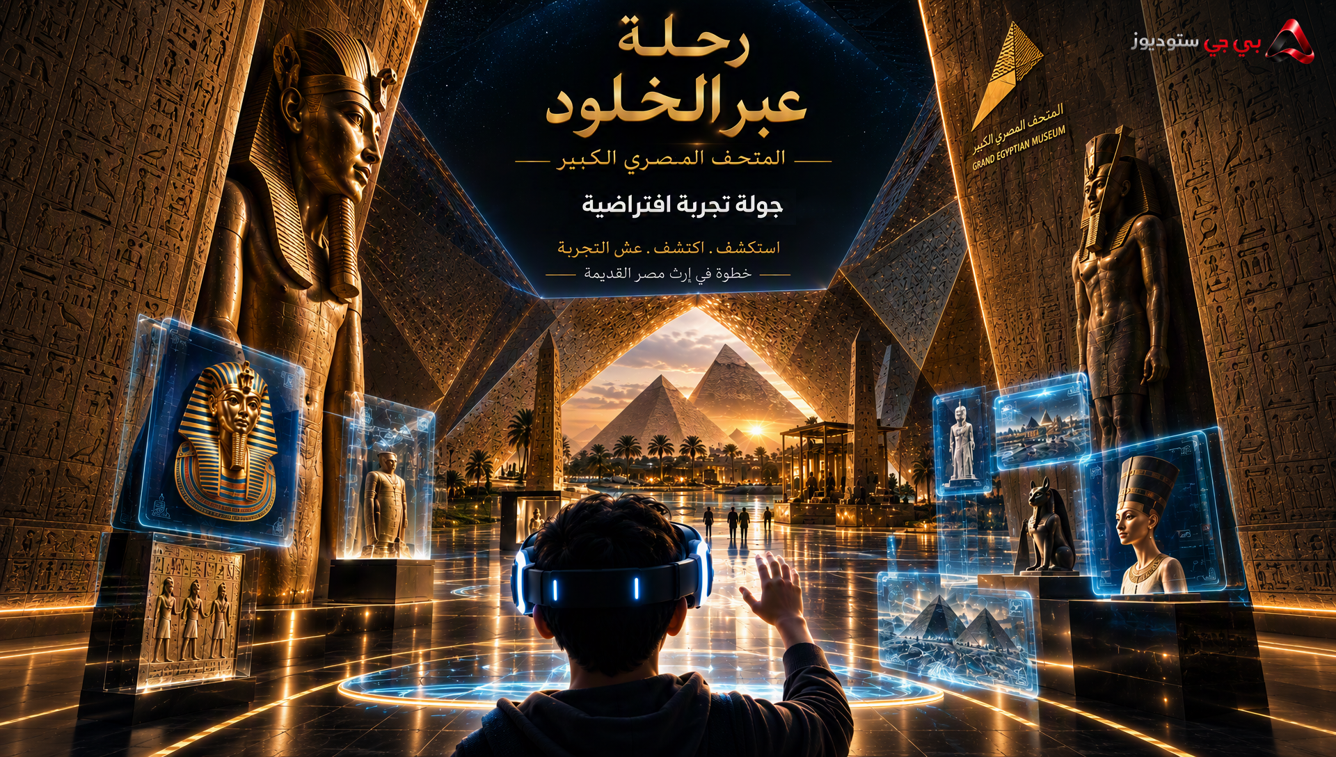المتحف المصري الكبير VR