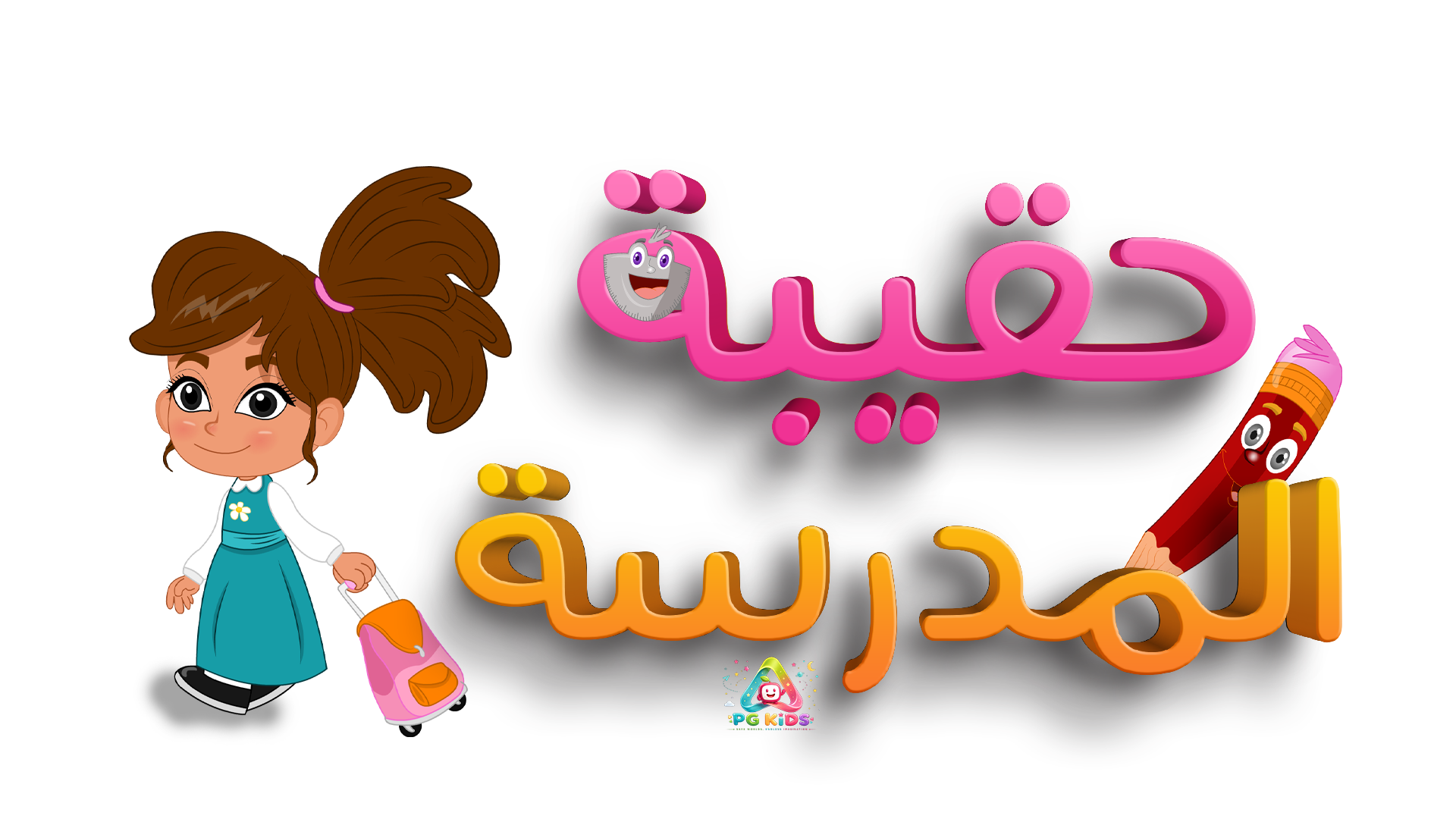 أغنية حقيبة المدرسة