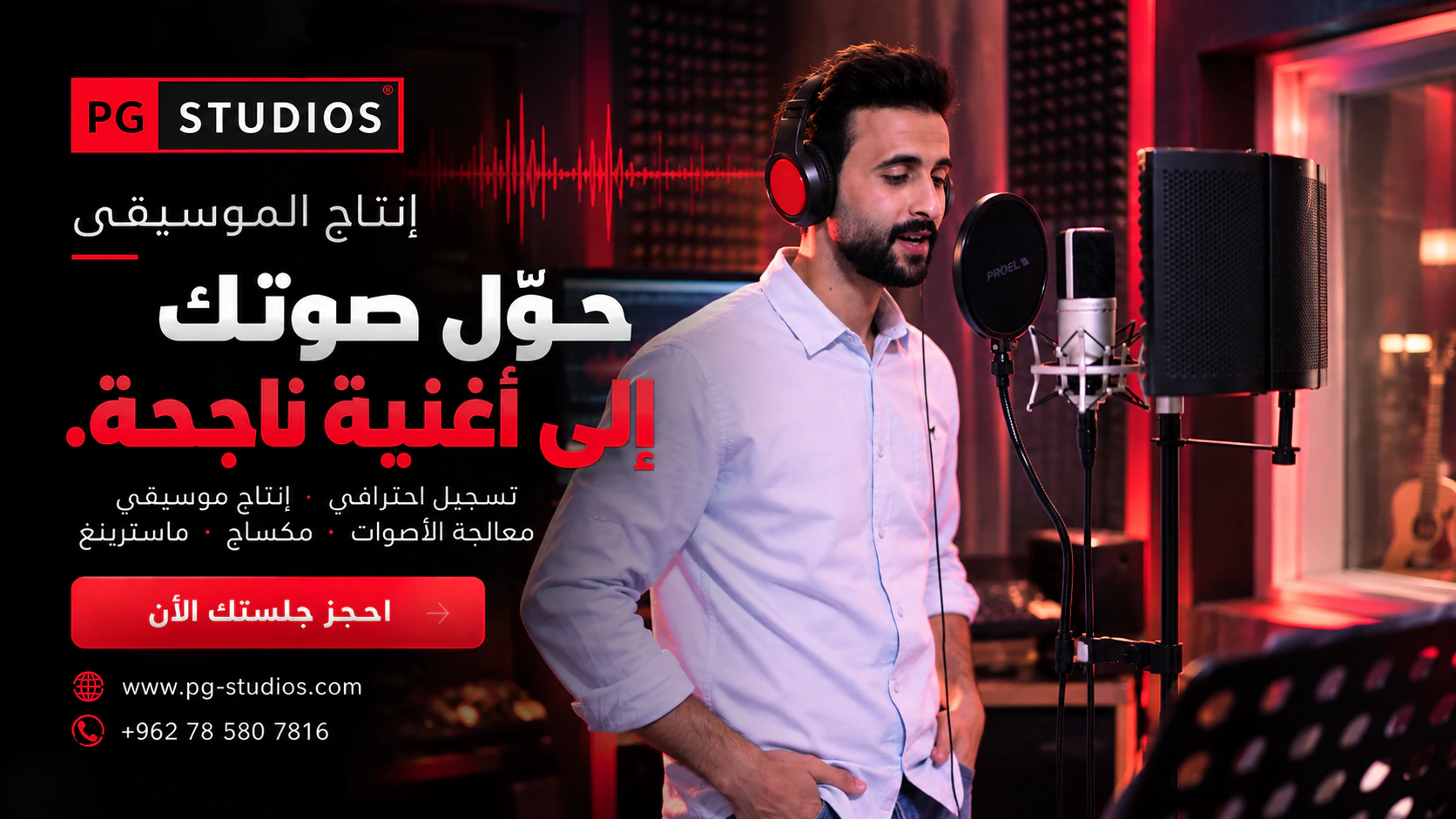 الإنتاج الموسيقي | من وراء الكواليس في استوديوهات PG